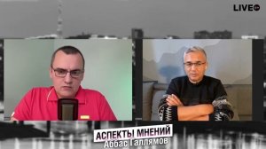 «Аспекты мнений» / Аббас Галлямов* // 27.11.24