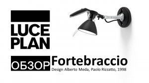 Обзор бра Fortebraccio от LUCEPLAN