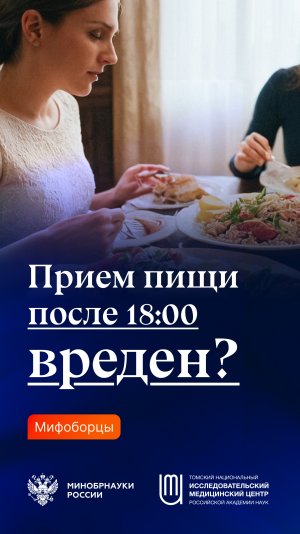 Прием пищи после 18:00 вреден?