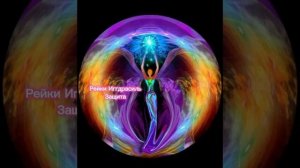 Защита - сеанс Рейки Иггдрасиль