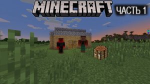 Выживание с другом в Майнкрафте часть №1