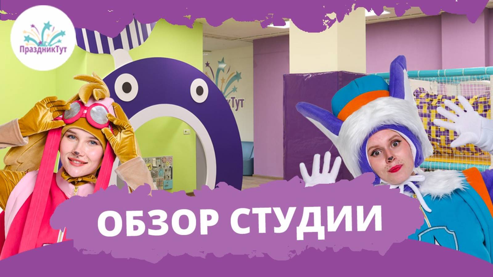 Видео-обзор студии детских праздников ПраздникТут #студиядляпраздников