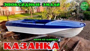 Эпоксидные эмали для покраски лодки Казанка. Закажи себе!