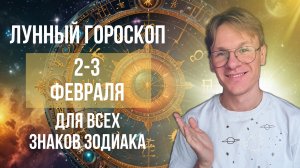 Гороскоп на завтра 2 и 3 Февраля 2025 года для Всех Знаков Зодиака