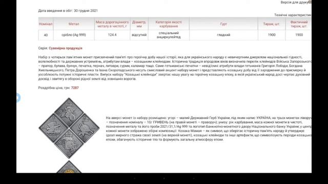 Набор монет КОЗАЦКИЕ КЛЕЙНОДЫ. предварительный обзор и цены 1-вая часть !