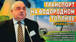 ТРАНCПОРТ НА ВОДОРОДНОМ ТОПЛИВЕ: ПРОШЛОЕ, НАСТОЯЩЕЕ, БУДУЩЕЕ. ВЕБИНАР №217