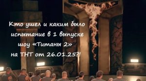 Кто ушел и каким было испытание в 1 выпуске шоу Титаны 2 на ТНТ от 26.01.25?!