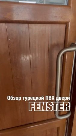 Оконщик в отпуске! Обзор турецкой ПВХ двери #shorts