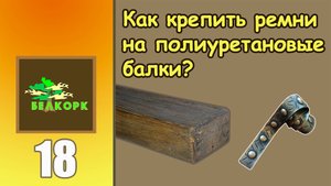 Как приклеить ремень к декоративной балке