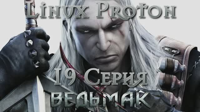 Ведьмак - 19 Серия (The Witcher - Linux Proton)