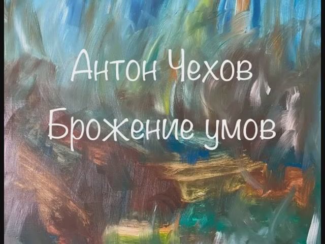 Антон Чехов "Брожение умов" смотреть онлайн