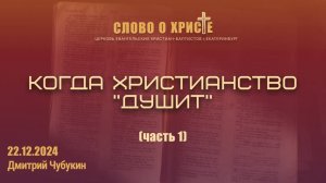 Когда христианство "душит" (часть 1). Собрание 22.12.2024