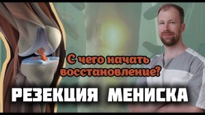 РЕЗЕКЦИЯ МЕНИСКА | Что нужно знать в первые дни после операции? С чего начать восстановление?