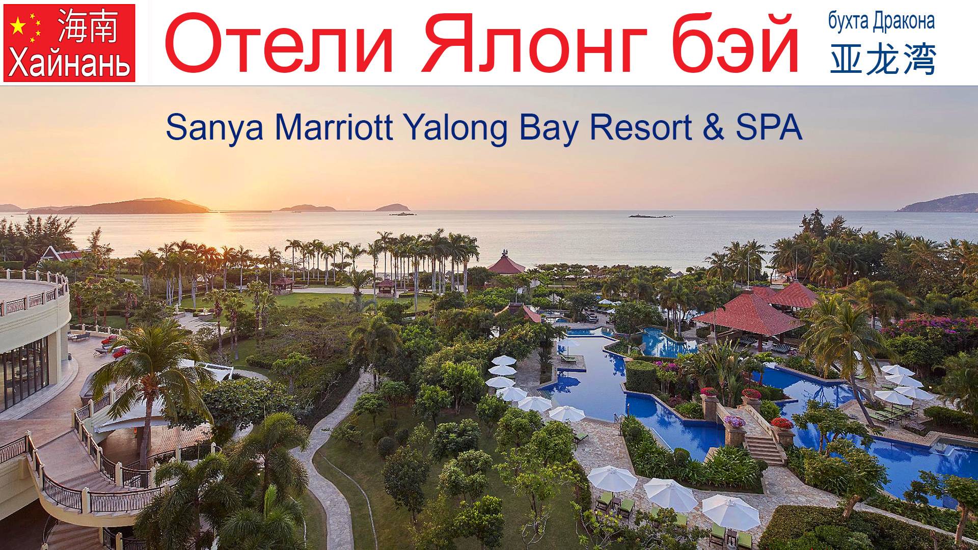 Китай, Хайнань, фильм 17-й: Отель "Sanya Marriott Yalong Bay Resort & SPA"