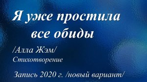 Я уже простила все обиды /Алла Жэм. Запись 2020 г./