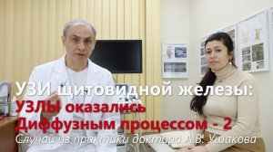 УЗИ щитовидной железы, или Узлы оказались диффузным процессом и Операцию отменили! || Доктор Ушаков