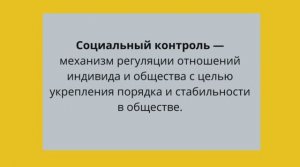 Обществознание. Социальные нормы и санкции.