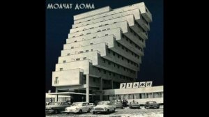 Молчат Дома (Molchat Doma) - Танцевать (tancevat)