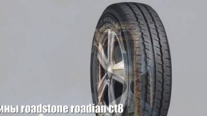 Летние шины roadstone roadian ct8 Отзывы Обзор
