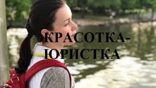 КРАСОТКА-ЮРИСТКА