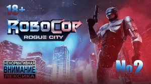 RoboCop: Rogue City #2 - в один присест не вышло