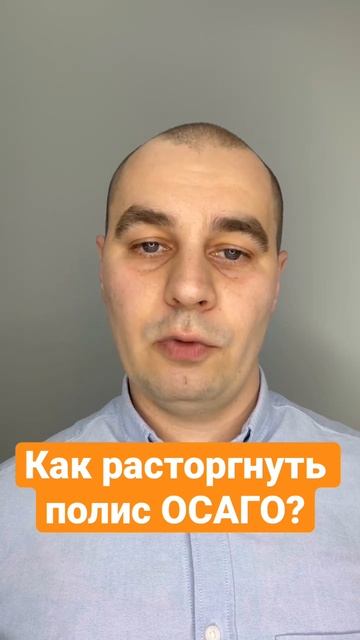 Как расторгнуть ОСАГО #осаго #страховка #деньги #какполучитьденьги