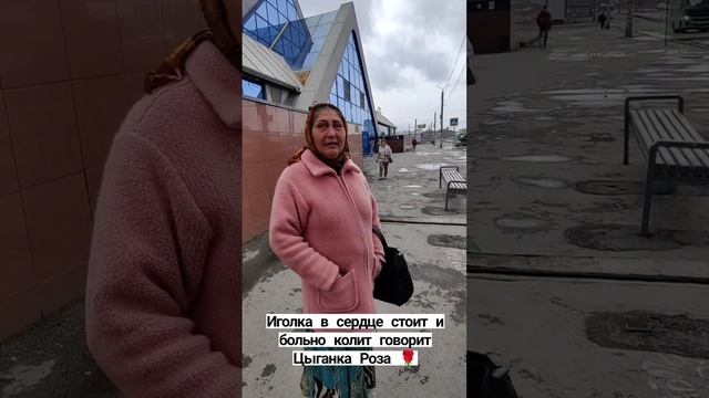 Цыганка Роза 🌹, плохо со здоровьем#вокзал #полиция #кодексчести #синегорье #цыганки  #челябинск