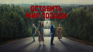 Оставь мир позади (2023) трейлер