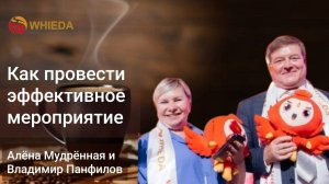 Как провести  эффективное мероприятие | Мудрёная Алёна и Панфилов Владимир