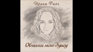 Ирина Рысь - Попутчик