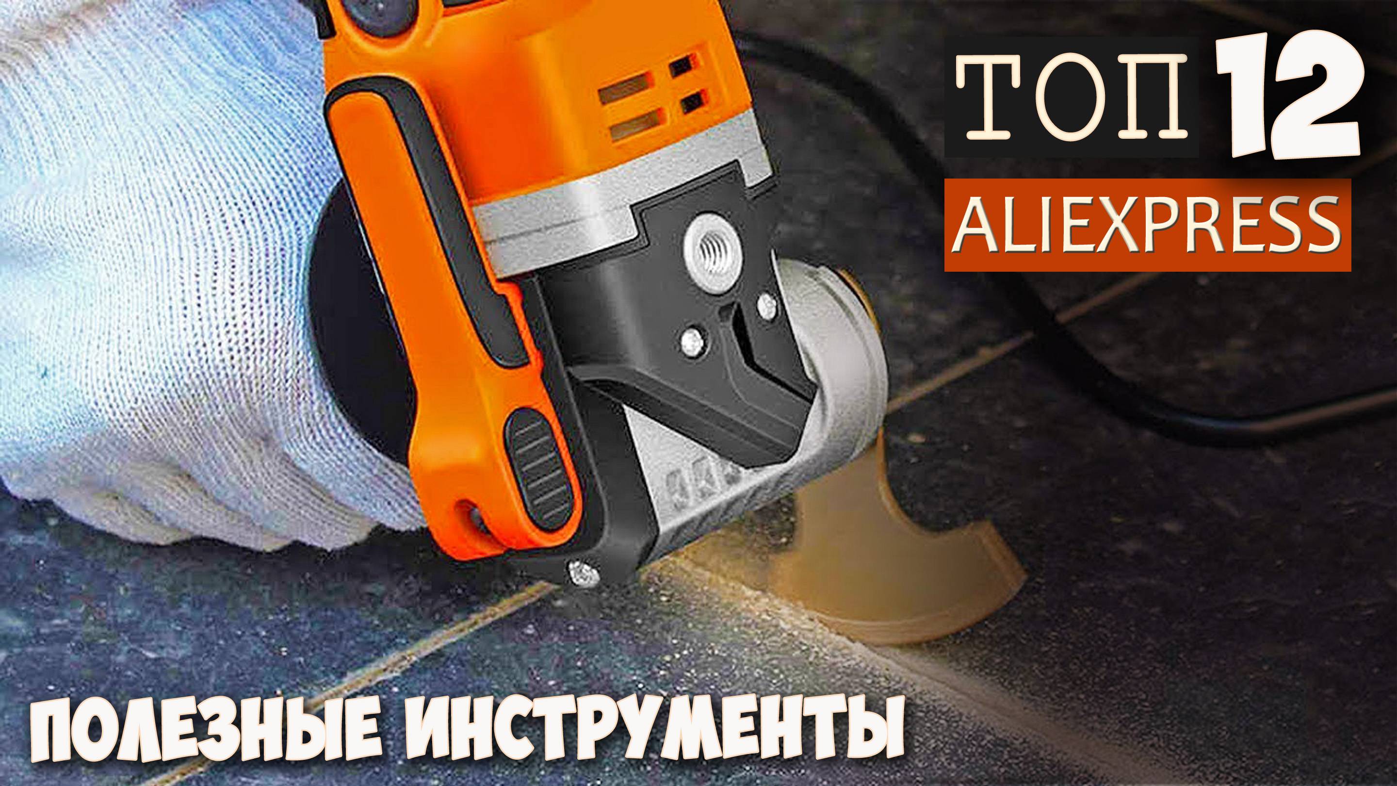 12 ПОЛЕЗНЫХ ИНСТРУМЕНТОВ С ALIEXPRESS О КОТОРЫХ ТЫ НЕ ЗНАЛ