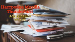 Настройка Mozilla Thunderbird для почты Яндекс и Mail.ru