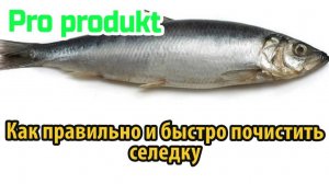 Как правильно и быстро почистить селедку