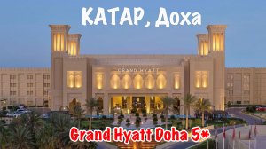 Отели Катара: Grand Hyatt Doha 5*