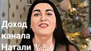 Обзор - ДОХОД С ЮТУБА КАНАЛА НАТАЛИ NATALI- ПРАЗДНИК КАЖДЫЙ ДЕНЬ