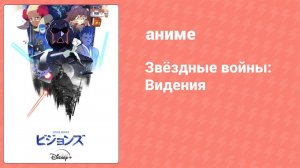 Звёздные войны: Видения 1 сезон 4 серия (аниме-сериал, 2021)