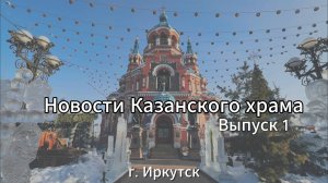 "Новости Казанского храма" Выпуск 1