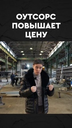 оутсорс повышает цену