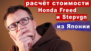 Считаю стоимость Honda Freed и StepWGN из Японии.