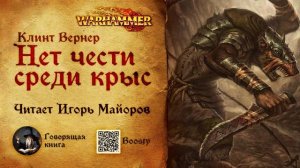 Нет чести среди крыс К.Вернер Аудиокнига Warhammer Fantasy