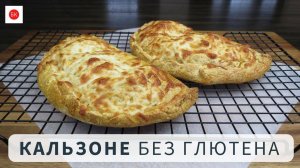 ИТАЛЬЯНСКИЕ КАЛЬЗОНЕ Без Глютена