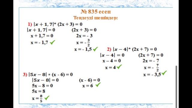 Математика 6-сынып 4.3 сабақ С деңгейі 834,835,836.есептердің жауабы смотреть онлайн