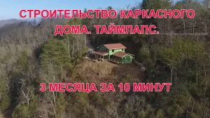 Строительство каркасного дома. Таймлапс. Три месяца за 10 минут