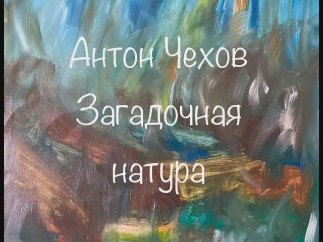 Антон Чехов "Загадочная натура" смотреть онлайн