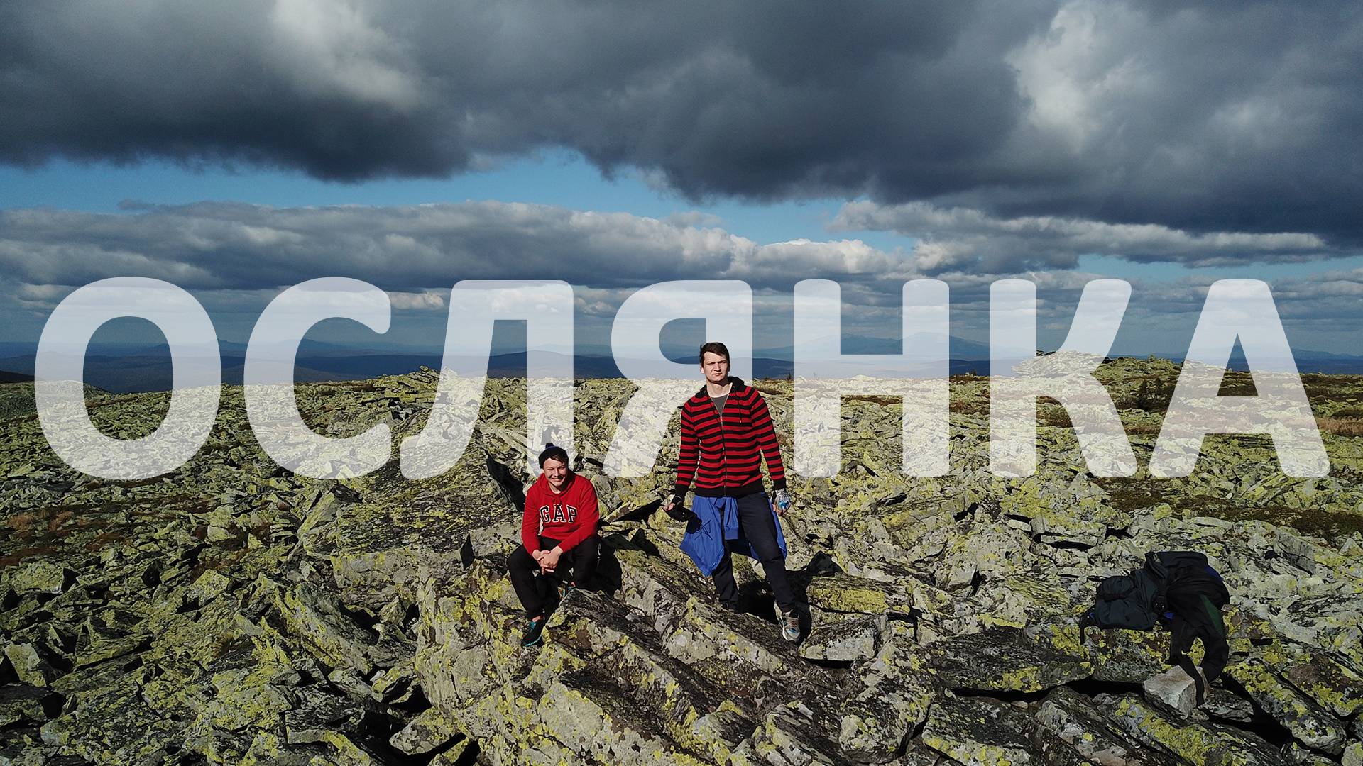 В брод через Косьву. Гора Ослянка. смотреть онлайн