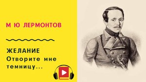 М Ю Лермонтов Желание Отворите мне темницу Учить стих