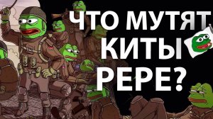 Отслеживание китов PEPE. Прогноз пампа и анализ роста