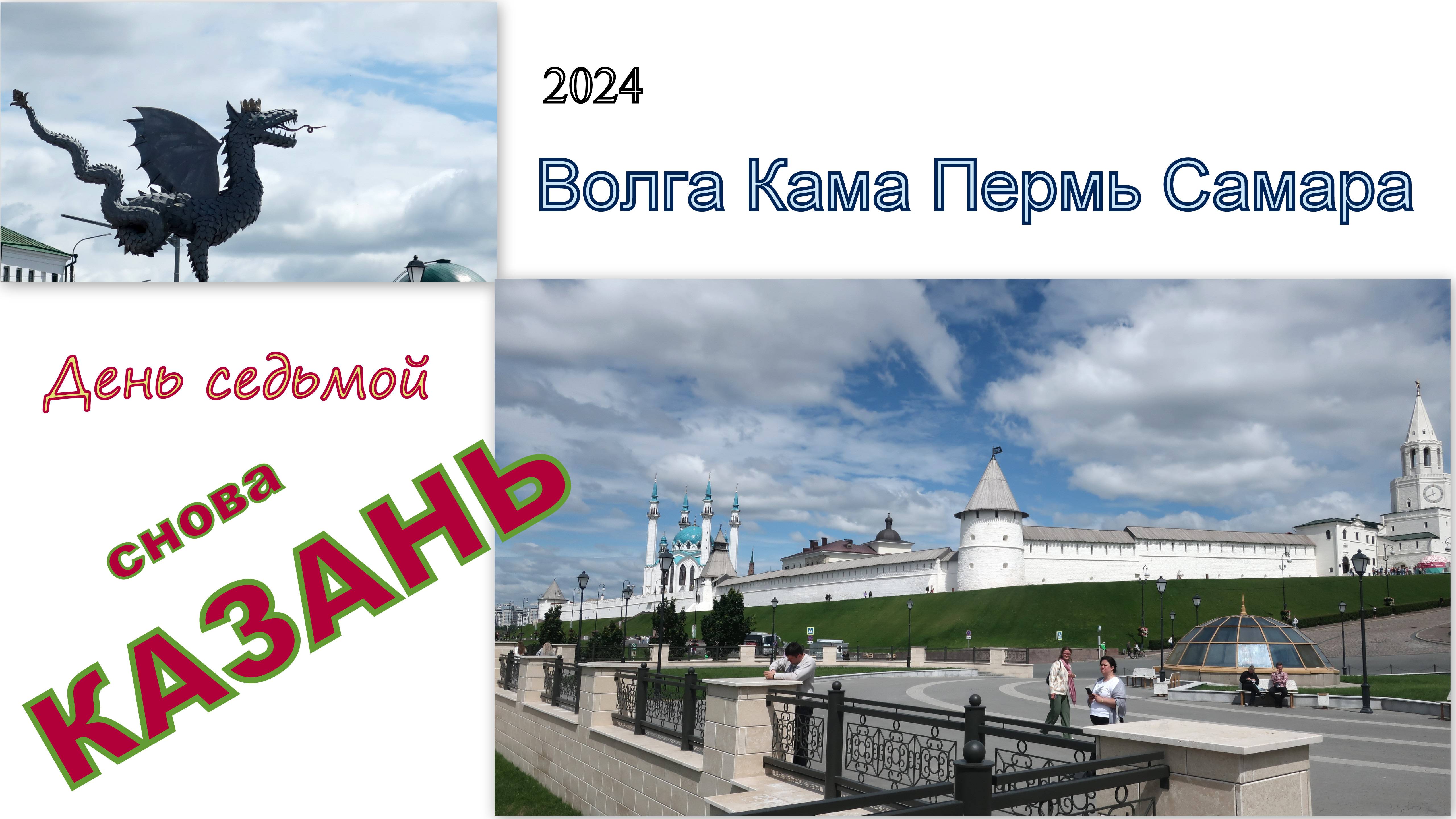 2024 Волга Кама Пермь Самара 7 снова Казань