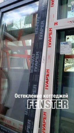 Остекление коттеджей. Оконная мануфактура «Фэнстер» #shorts