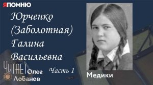 Юрченко Заболотная Галина Васильевна. Часть 1. Проект "Я помню" Артема Драбкина. Медики.